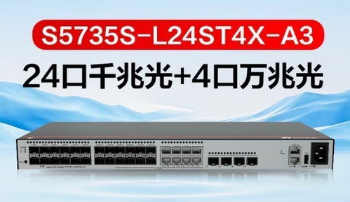 華為S5735S-L24ST4X-A3三層以太網(wǎng)交換機(jī)新品升級(jí)，引領(lǐng)網(wǎng)絡(luò)設(shè)備銷售新浪潮